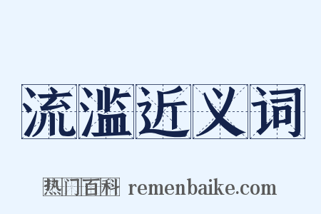 流滥近义词是什么意思的图片